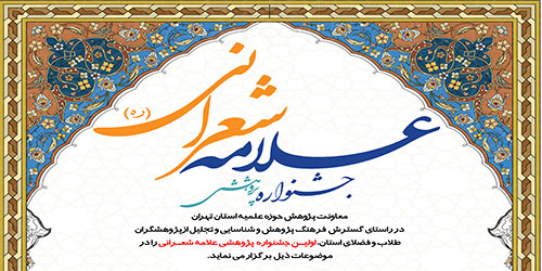 تمدید فراخوان جشنواره پژوهشی علامه شعرانی